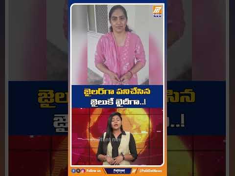 జైలర్‌గా పనిచేసిన జైలుకే ఖైదీగా..! #police #jailer #rajasthan #ajmer #shorts