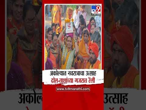 Akola | अकोल्यात नवरात्राचा उत्साह, ढोल-ताशांच्या गजरात रॅली