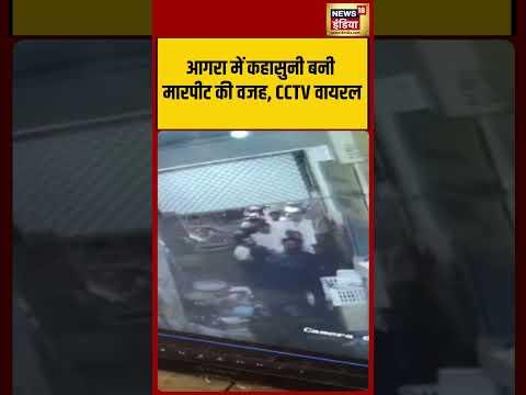 Verbal altercation leads to assault in Agra; CCTV footage goes viral |