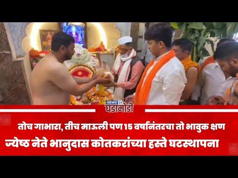 Ahilyanagar News | तोच गाभारा, तीच माऊली पण १५ वर्षांनंतरचा तो भावुक क्षण
