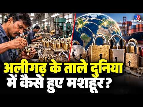 Aligarh Lock Industry का बड़ा बदलाव! ODOP से बढ़ा Business और Employment | UP News