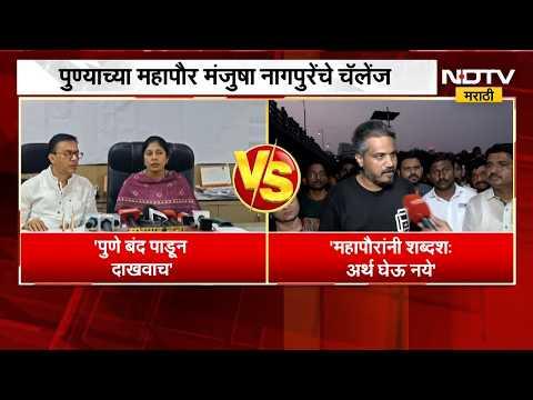Pune बंद करून दाखवाच, पुण्याच्या महापौरांकडून रोहित पवारांना चॅलेंज ।  Maharashtra Politics | NDTV