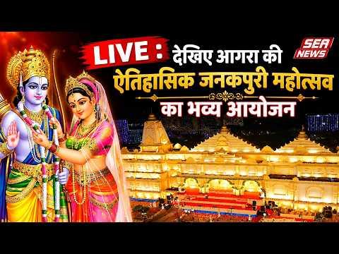 🔥LIVE : देखिए आगरा की ऐतिहासिक जनकपुरी महोत्सव का भव्य आयोजन | 7 October | Agra Janakpuri Mahotsav