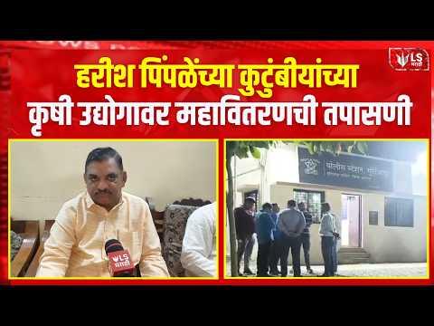 Akola News | Harish Pimple | आमदार हरीश पिंपळेंच्या कुटुंबीयांच्या कृषी उद्योगावर महावितरणची तपासणी