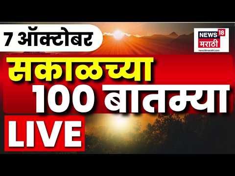 Morning Marathi News LIVE | 7 Oct | Sakalchya Batmya | Pune MPSC Protest | Thackeray Vs Shinde