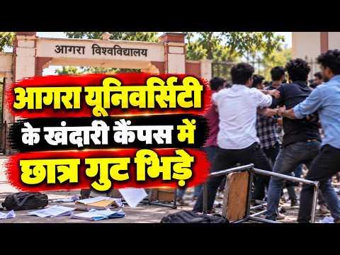 Agra : आगरा यूनिवर्सिटी के खंदारी कैंपस में छात्र गुट भिड़े | Sea News