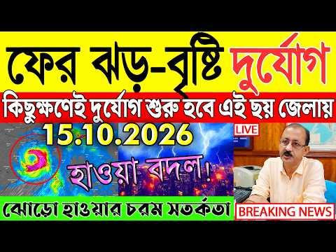 Abohar Khabar Ajker | Weather Report Today | Weather Update Today West Bengal | Kolkata Weather