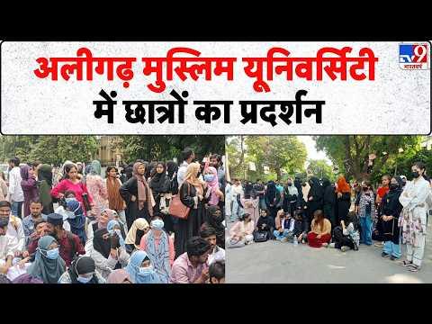 Breaking News:अलीगढ़ मुस्लिम यूनिवर्सिटी में छात्रों का प्रदर्शन | Aligarh Muslim University Protest