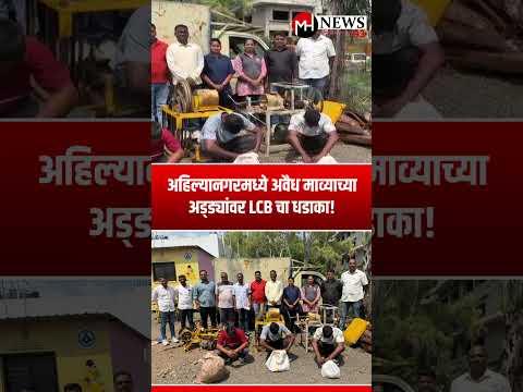 अहिल्यानगरमध्ये अवैध माव्याच्या अड्ड्यांवर LCB चा धडाका! #ahilyanagar #marathinews #अहिल्यानगर
