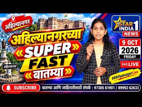 Ahilyanagar News | अहिल्यानगरच्या Super Fast बातम्या | Star India 1 | 9 Oct 2026 #AhilyanagarLive