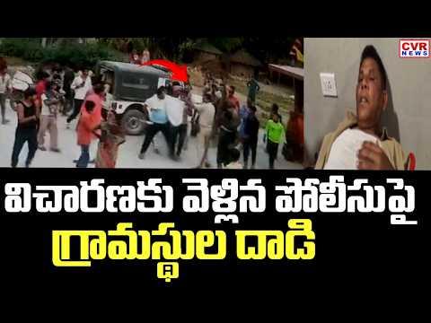 గంజాయి కేసు విచారణకు వెళ్లిన పోలీసుపై గ్రామస్థుల దాడి | High Tension In Adilabad District | CVR News