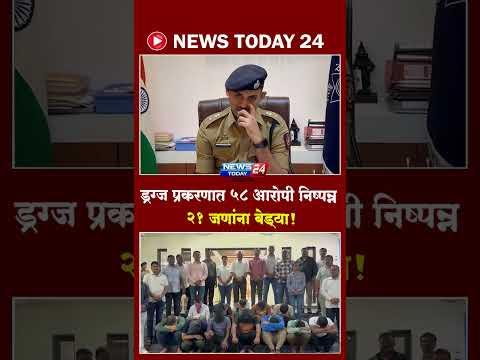Ahilyanagar | ड्रग्ज प्रकरणात ५८ आरोपी निष्पन्न; २१ जणांना बेड्या!