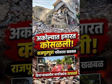 अकोल्यात इमारत कोसळली! राजपूतपुरा परिसरात खळबळ | Building Collapse | Akola News