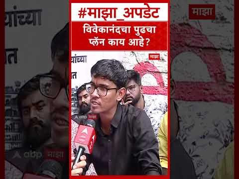 Vivekanand Patil On Future: विवेकानंदचा पुढचा प्लॅन काय आहे?