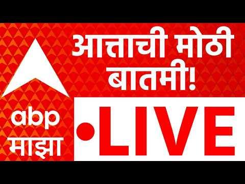 ABP Majha LIVE | 11 Oct 2026 | Delhi CJP Protest | Abhijeet Dipke | Pune MPSC Protest | Delhi Police