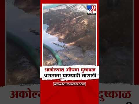 Akola | अकोल्यात भीषण दुष्काळ असताना पाण्याची नासाडी
