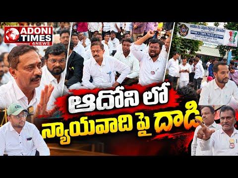 Adoni లో Advocate YRM పై దాడి. Police station ముందు న్యాయవాదుల ధర్నా