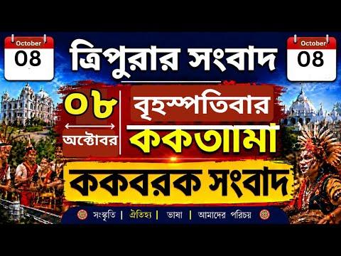 ককবরক ককতৗমা 🔥 Akashvani Agartala 🔥 Today Kokborok News 🔥 08/10/26