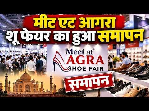 Agra : मीट एट आगरा शू फेयर का हुआ समापन | Sea News