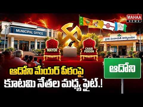 Fight Between Coalition Leaders for the Adoni Mayoral Seat | Local Body Elections In Adoni | Maha...