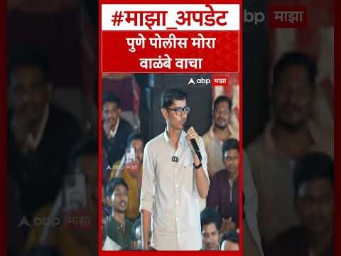 Vivekanand Patil Pune MPSC Student Protest : पुणे पोलीस मोरा वाळंबे वाचा