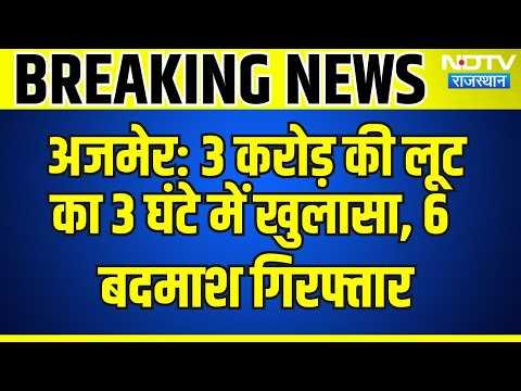 Ajmer: 3 Crore Robbery Solved in 3 Hours, 6 Miscreants Arrested | Breaking News | Top News