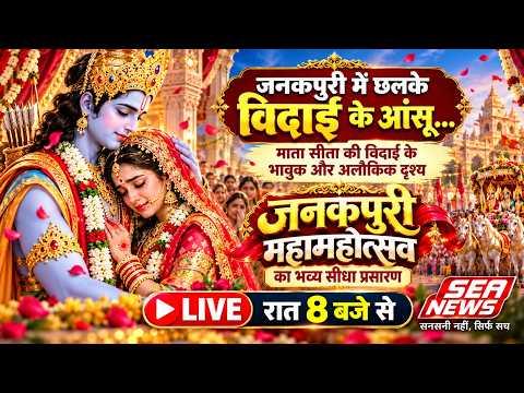 🔥LIVE : देखिए आगरा की ऐतिहासिक जनकपुरी महोत्सव का भव्य आयोजन | 9 October | Agra Janakpuri Mahotsav