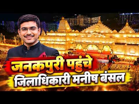Agra : जनकपुरी पहुंचे जिलाधिकारी मनीष बंसल | Janakpuri Mahotsav | Manish Bansal | Sea News