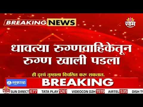 पिंपरी-चिंचवडच्या YCM हॉस्पिटलमधील धक्कादायक प्रकार! |Patient Falls Out of Moving Ambulance