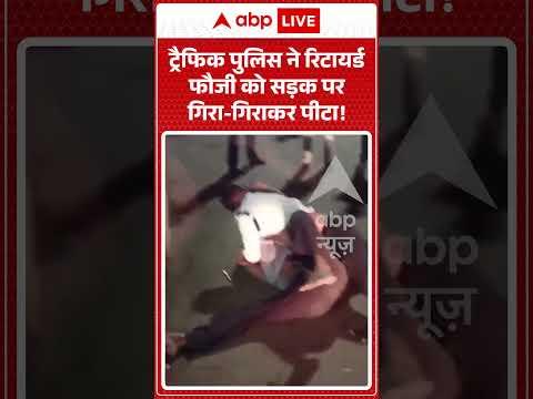 Agra Road Clash Video : ट्रैफिक पुलिस ने रिटायर्ड फौजी को सड़क पर गिरा गिराकर पीटा! | #trafficpolice
