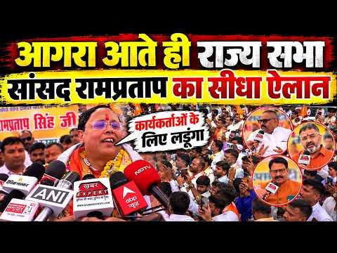 Agra आते ही Rajya Sabha सांसद Rampratap Singh Chauhan का सीधा ऐलान, बोले–ये देवतुल्य जनता का भरोसाहै
