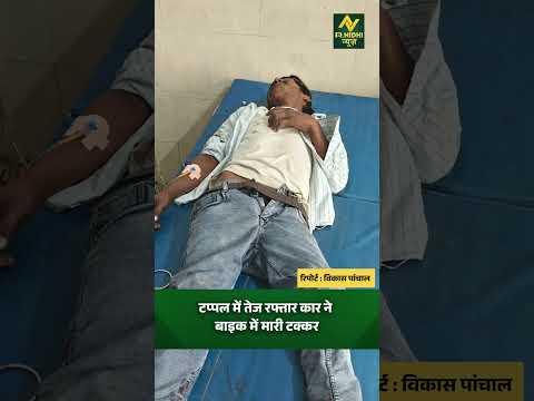 टप्पल में तेज रफ्तार कार ने बाइक में मारी टक्कर  #aligarh #localnews #shortsvideos #viralnews #hindi
