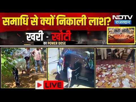 Khari Khoti: Ajmer Theft | Churu Death Case | Bikaner Nagar Nigam | Dausa Nagar Parishad