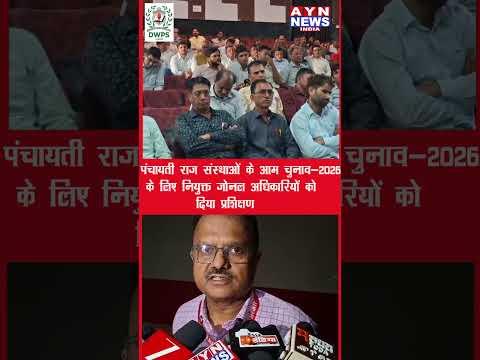 |पंचायती राज संस्थाओं के आम चुनाव-2026 के लिए नियुक्त जोनल अधिकारियों को दिया प्रशिक्षण