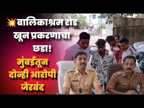 नगर ब्रेकिंग : बालिकाश्रम रोड खून प्रकरणाचा छडा! मुंबईतून दोन्ही आरोपी जेरबंद | Ahilyanagar News