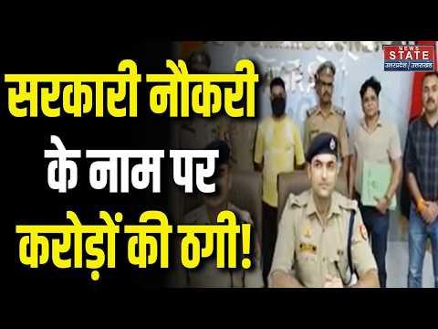 Agra Job Fraud: सरकारी नौकरी के नाम पर ₹1.25 करोड़ की ठगी, आरोपी गिरफ्तार | Breaking