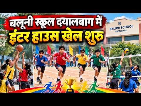 Agra : बलूनी स्कूल दयालबाग में इंटर हाउस खेल शुरू | Sea News
