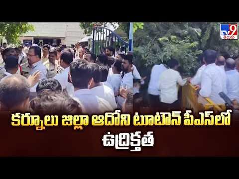 High Tension at Adoni Two-Town PS as Lawyers Clash | కర్నూలు జిల్లా ఆదోని టూటౌన్ పీఎస్‌లో ఉద్రిక్తత