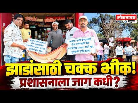 Ahilyanagar News | झाडांसाठी चक्क भीक मागण्याची वेळ! शेवगावमध्ये अनोखे आंदोलन | Loknayak News