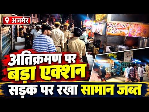 Ajmer Traffic Police's major action against encroachment, goods seized from the middle of the road
