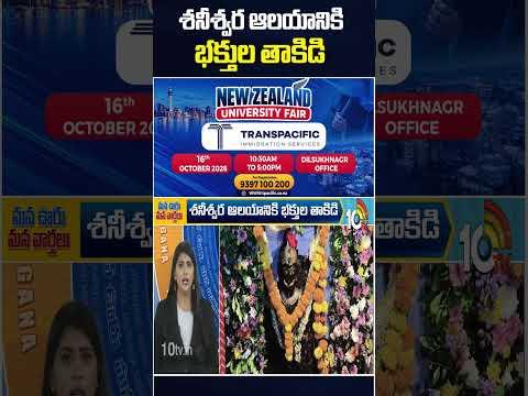 శనీశ్వర ఆలయానికి భక్తుల తాకిడి #shanishwaratemple #adilabad #devoteesrush #10tvnews