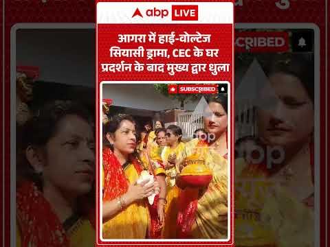 Agra Protest: आगरा में हाई वोल्टेज सियासी ड्रामा, CEC के घर प्रदर्शन के बाद मुख्य द्वार धुला | UP
