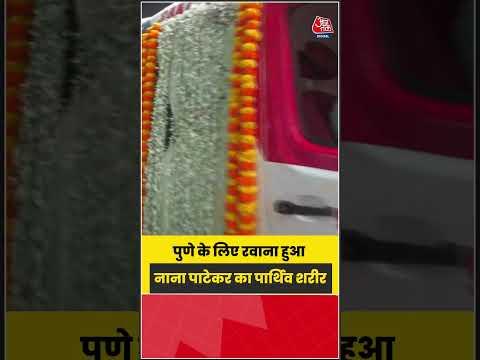 Nana Patekar का पार्थिव शरीर पुणे के लिए रवाना, तैयारियां तेज |