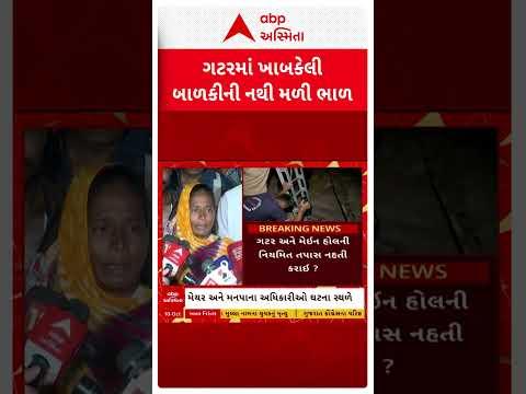 Ahmedabad Tragedy | અમદાવાદમાં ગટરમાં ખાબકેલી બાળકીની નથી મળી ભાળ
