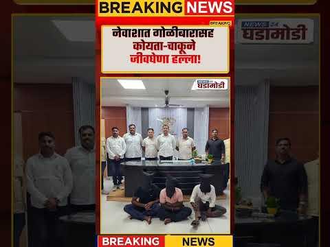 Ahilyanagar News | नेवाशात गोळीबारासह कोयता-चाकूने जीवघेणा हल्ला! #shorts