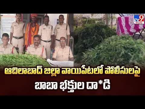 Adilabad Crime News : ఆదిలాబాద్ జిల్లా వాయిపేటలో పోలీసులపై బాబా భక్తుల దా*డి - TV9