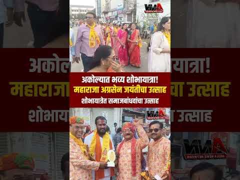 अकोल्यात महाराजा अग्रसेन जयंतीचा भव्य उत्सव! शोभायात्रेत समाजबांधवांचा उत्साह | Akola News