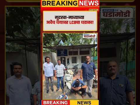Ahilyanagar News | गुटखा-माव्याच्या अवैध धंद्यावर LCBचा धडाका! #shorts