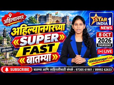Ahilyanagar News | अहिल्यानगरच्या Super Fast बातम्या | Star India 1 | 8 Oct 2026 #AhilyanagarLive