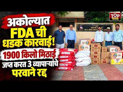 AKOLA FDA ACTION | अकोल्यात एफडीएची धडक कारवाई